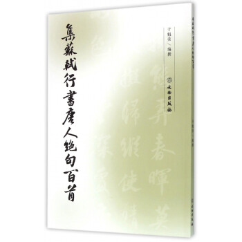 集蘇軾行書唐人絕句百首 集蘇軾行書唐人絕句百首
