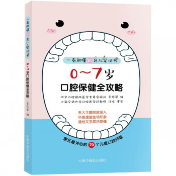 0-7歲口腔保健全攻略 0-7歲口腔保健全攻略