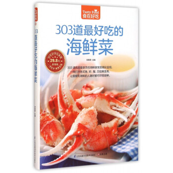 303道最好吃的海鮮菜 303道最好吃的海鮮菜