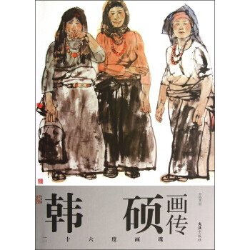 韓碩畫傳二十六度畫魂 韓碩畫傳二十六度畫魂