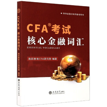 CFA考試核心金融詞匯 CFA考試核心金融詞匯