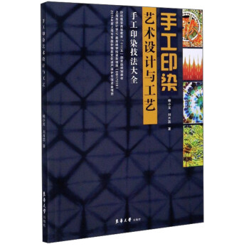 手工印染藝術設計與工藝 手工印染藝術設計與工藝