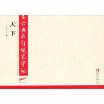 古典名句硬筆字帖天下 古典名句硬筆字帖天下
