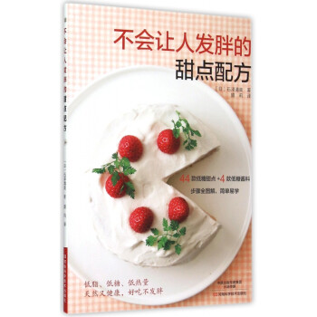 不會讓人發胖的甜點配方 不會讓人發胖的甜點配方