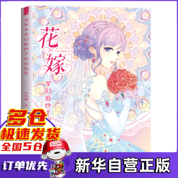 花嫁夢幻婚紗手繪涂色集 花嫁夢幻婚紗手繪涂色集
