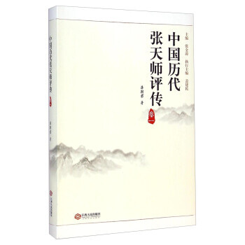 中國歷代張天師評傳卷一 中國歷代張天師評傳卷一