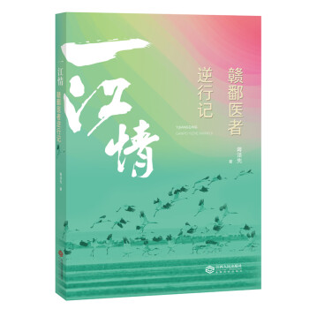 一江情贛鄱醫(yī)者逆行記 一江情贛鄱醫(yī)者逆行記
