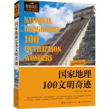 國家地理100文明奇跡 國家地理100文明奇跡