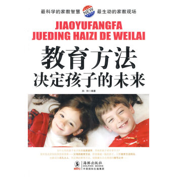 教育方法決定孩子的未來 教育方法決定孩子的未來