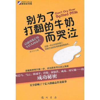 別為了打翻的牛奶而哭泣 別為了打翻的牛奶而哭泣