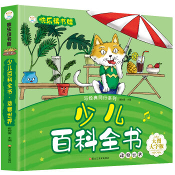 少兒百科全書-動物世界 少兒百科全書-動物世界