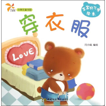 穿衣服/寶寶好習(xí)慣繪本 穿衣服/寶寶好習(xí)慣繪本