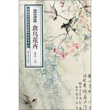 陸抑非課徒稿-禽鳥花卉 陸抑非課徒稿-禽鳥花卉