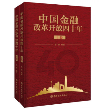 中國金融改革開放四十年 中國金融改革開放四十年