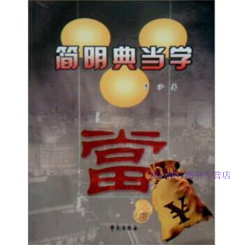 簡明典當學書有筆跡李沙 簡明典當學書有筆跡李沙