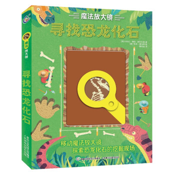 魔法放大鏡尋找恐龍化石 魔法放大鏡尋找恐龍化石