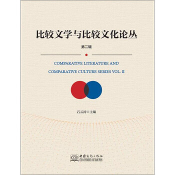 比較文學(xué)與比較文化論叢 比較文學(xué)與比較文化論叢