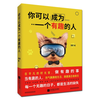 你可以成為一個有趣的人 你可以成為一個有趣的人