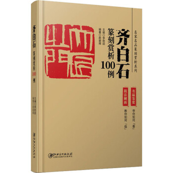 齊白石篆刻賞析100例