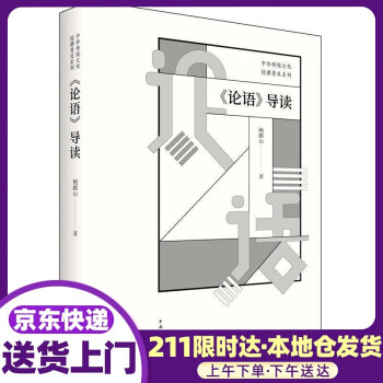 《論語導讀》修訂增補版 《論語導讀》修訂增補版