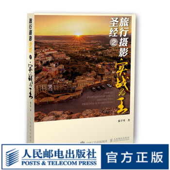 旅行攝影圣經-實戰為王 旅行攝影圣經-實戰為王