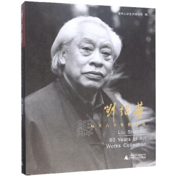劉紹薈從藝六十年作品集 劉紹薈從藝六十年作品集