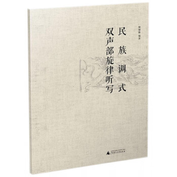 民族調式雙聲部旋律聽寫 民族調式雙聲部旋律聽寫