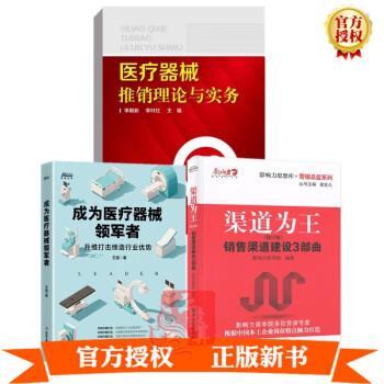 醫(yī)療器械推銷理論與實(shí)務(wù) 醫(yī)療器械推銷理論與實(shí)務(wù)