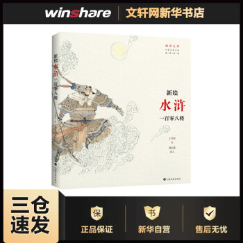 新繪《水滸》一百零八將 新繪《水滸》一百零八將