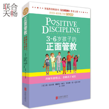 3-6歲孩子的正面管教 3-6歲孩子的正面管教
