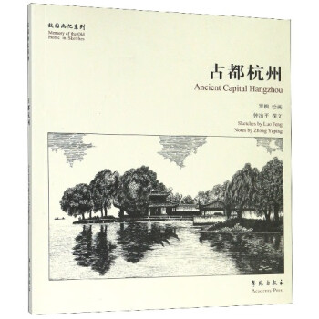 古都杭州/故園畫憶系列 古都杭州/故園畫憶系列