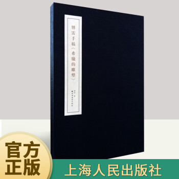 傅雷手稿《希臘的雕塑》 傅雷手稿《希臘的雕塑》