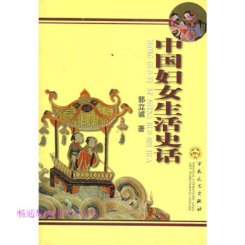中國婦女生活史話郭立誠 中國婦女生活史話郭立誠