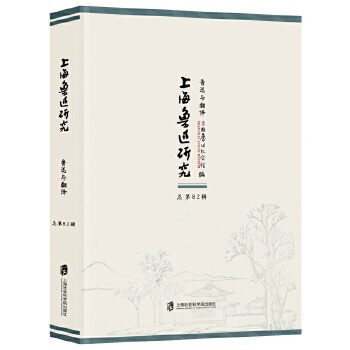 上海魯迅研究魯迅與翻譯 上海魯迅研究魯迅與翻譯