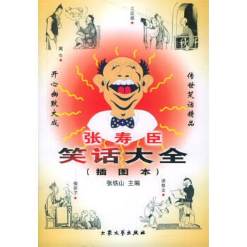 張壽臣笑話大全插圖本 張壽臣笑話大全插圖本