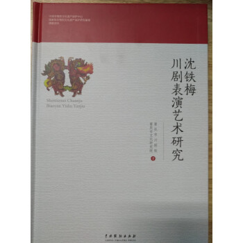 沈鐵梅川劇表演藝術(shù)研究 沈鐵梅川劇表演藝術(shù)研究