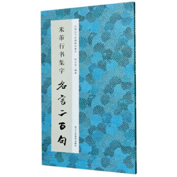 米芾行書集字名言二百句 米芾行書集字名言二百句