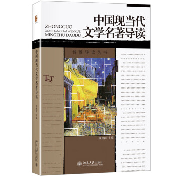 中國現(xiàn)當(dāng)代文學(xué)名著導(dǎo)讀 中國現(xiàn)當(dāng)代文學(xué)名著導(dǎo)讀