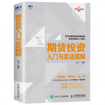 期貨投資入門與實戰(zhàn)精解 期貨投資入門與實戰(zhàn)精解
