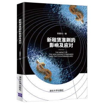 新租賃準則的影響及應對 新租賃準則的影響及應對