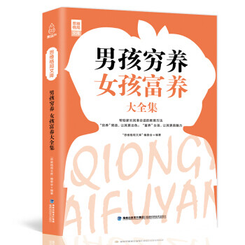 男孩窮養(yǎng)女孩富養(yǎng)大全集 男孩窮養(yǎng)女孩富養(yǎng)大全集