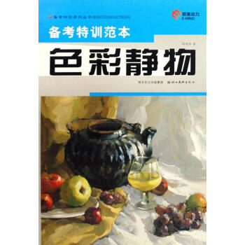 備考特訓范本-色彩靜物 備考特訓范本-色彩靜物