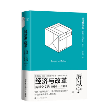 經濟與改革厲以寧文選 經濟與改革厲以寧文選