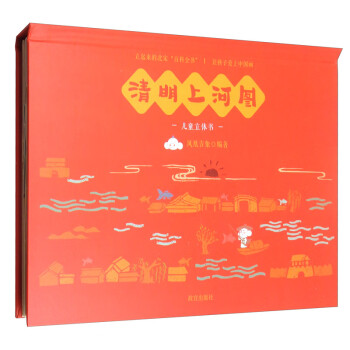 清明上河圖兒童立體書 清明上河圖兒童立體書