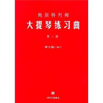 鮑斯特列姆大提琴練習曲 鮑斯特列姆大提琴練習曲
