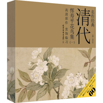 清代惲壽平花鳥集鄭玲玲 清代惲壽平花鳥集鄭玲玲