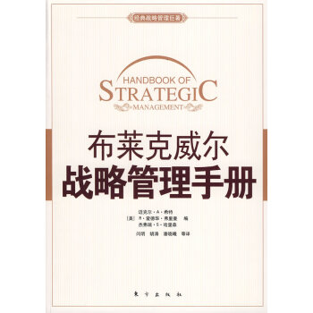 布萊克威爾戰略管理手冊 布萊克威爾戰略管理手冊