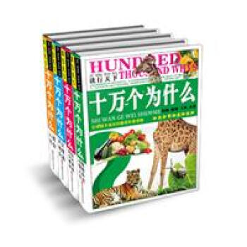 十萬個為什么讀行天下 十萬個為什么讀行天下