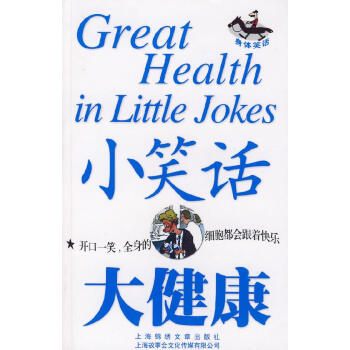 小笑話大健康身體笑話 小笑話大健康身體笑話