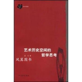 藝術歷史空間的哲學思考 藝術歷史空間的哲學思考